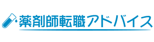 薬剤師転職アドバイス